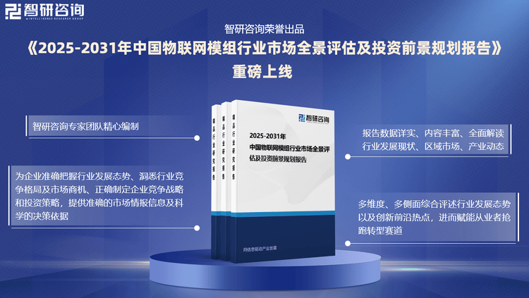 业现状分析及发展趋势预测报告（智研咨询）九游会j9登陆2025年中国物联网模组行(图3)